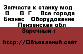 Запчасти к станку мод.16В20, 1В62Г. - Все города Бизнес » Оборудование   . Пензенская обл.,Заречный г.